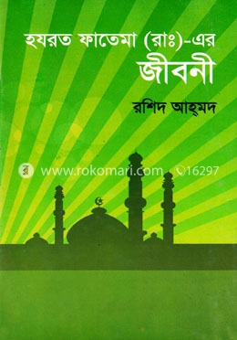 হযরত ফাতেমা (আ:) এর জীবনী