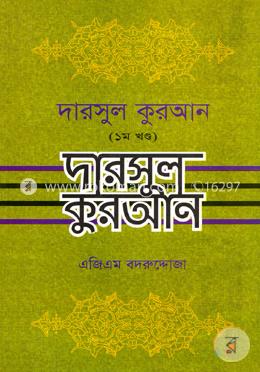 দারসুল কুরআন (১ম খণ্ড)
