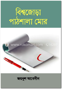 বিশ্বজোড়া পাঠশালা মোর