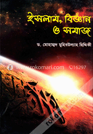 ইসলাম, বিজ্ঞান ও সমাজ