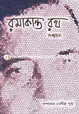 রমাকান্ত রথ সঞ্চয়ন image
