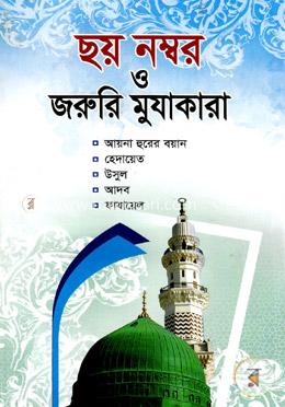 ছয় নম্বর ও জরুরি মুযাকারা