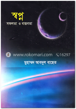 স্বপ্ন : সফলতা ও বাস্তবতা