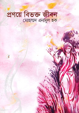 প্রণয়ে বিভক্ত জীবন