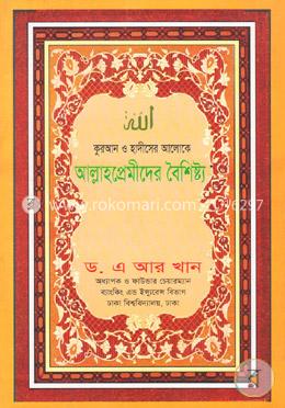 কুরআন ও হাদীসের আলোকে আল্লাহপ্রেমীদের বৈশিষ্ট্য image