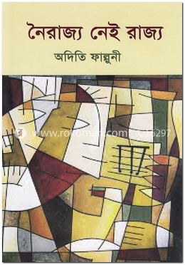 নৈরাজ্য নেই রাজ্য