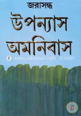 উপন্যাস অমনিবাস image