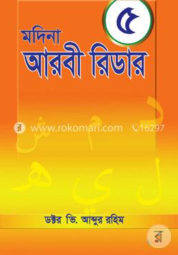 মদিনা আরবী রিডার-৫ image