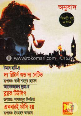 দ্য রিটার্ন অভ দ্য নেটিভ ব্ল্যাক টিউলিপ একবারই ফাঁসি হয় image