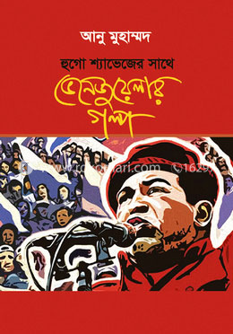 হুগো শ্যাভেজের সাথে ভেনেজুয়েলার গল্প