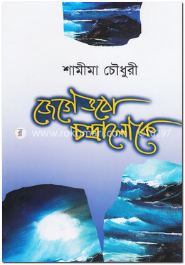 জেগে ওঠো চন্দ্রালোকে