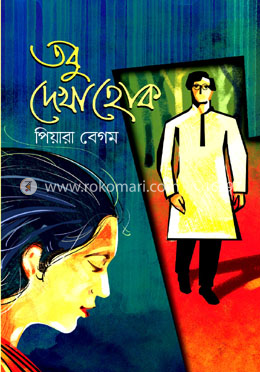 তবু দেখা হোক