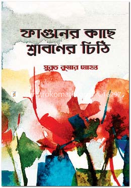 ফাগুনের কাছে শ্রাবণের চিঠি