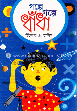 গল্পে গল্পে ধাঁধা