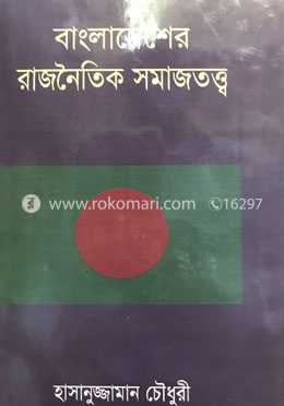 বাংলাদেশের রাজনৈতিক সমাজ তত্ব