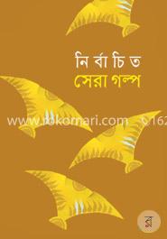 নির্বাচিত সেরা গল্প