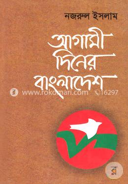 আগামী দিনের বাংলাদেশ image
