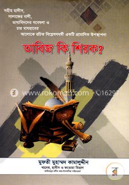 তাবিজ কি শিরক ?
