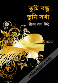 তুমি বন্ধু তুমি সখা