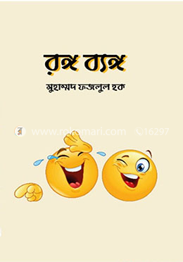 রঙ্গ ব্যঙ্গ
