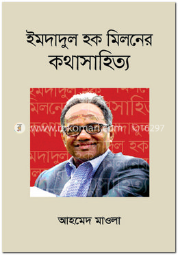 ইমদাদুল হক মিলনের কথাসাহিত্য