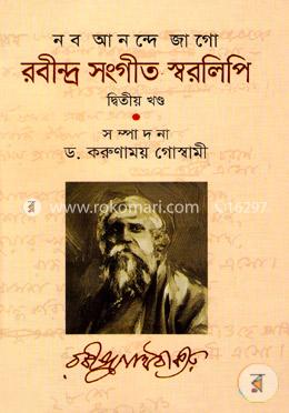 নব আনন্দে জাগো - রবীন্দ্র সংগীত স্বরলিপি-২য় খণ্ড image