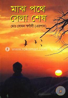 মাঝ পথে বেলা শেষ image