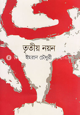 তৃতীয় নয়ন