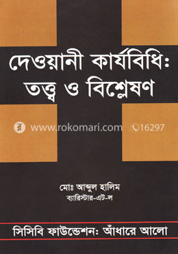 দেওয়ানী কার্যবিধি : তত্ত্ব ও বিশ্লেষণ image