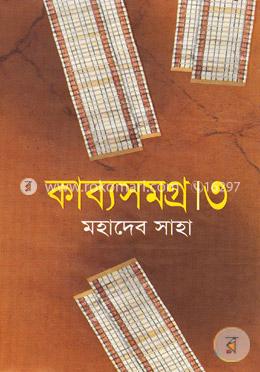 কাব্যসমগ্র-৩