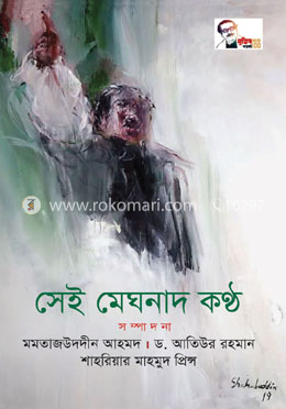 সেই মেঘনাদ কণ্ঠ image