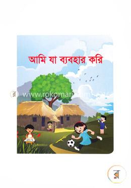 আমি যা ব্যবহার করি image