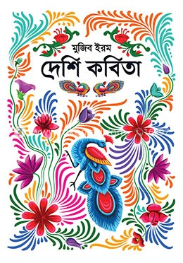 দেশি কবিতা
