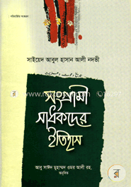 সংগ্রামী সাধকদের ইতিহাস - ৪র্থ খণ্ড