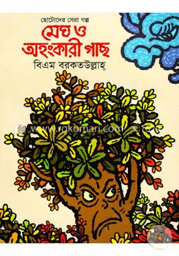 ছোটোদের সেরা গল্প: মেঘ ও অহংকারী গাছ image