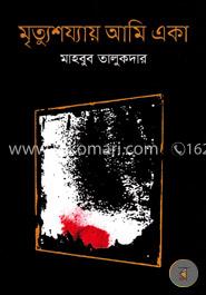 মৃত্যুশয্যায় আমি একা image