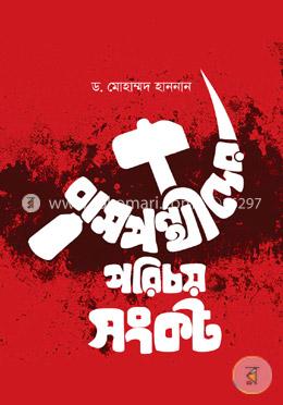 বামপন্থীদের পরিচয় সংকট