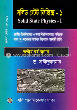 সলিড স্টেট ফিজিক্স ১ (তৃতীয় বর্ষ অনার্স) - বিষয় কোড : ২০২৭১১