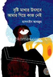 বৃষ্টি মাখার উৎসবে আমার গিয়ে কাজ নেই