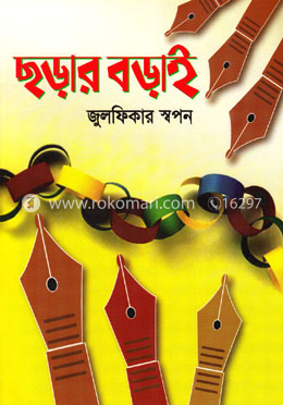 ছড়ার বড়াই