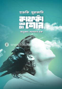 কাফকা অন দ্য শোর- ১