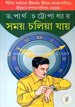 সময় চলিয়া যায় image