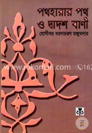 পথহারার পথ ও দ্বাদশ বাণী