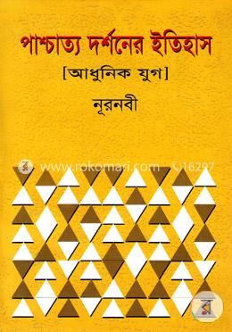 পাশ্চাত্য দর্শনের ইতিহাস [আধুনিক যুগ]