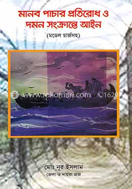 মানব পাচার প্রতিরোধ ও দমন সংক্রান্তে আইন