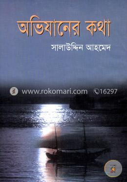 অভিযানের কথা image