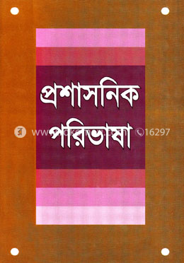 প্রশাসনিক পরিভাষা image