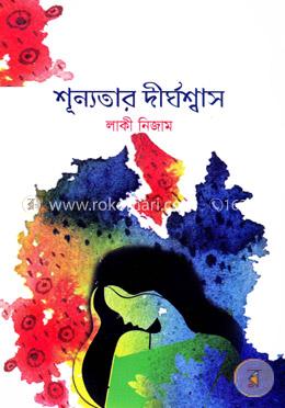 শূন্যতার দীর্ঘশ্বাস image