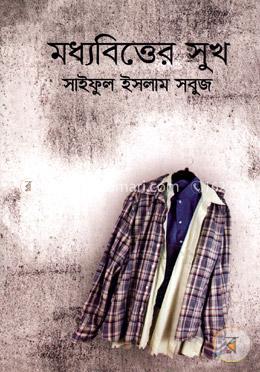 মধ্যবিত্তের সুখ