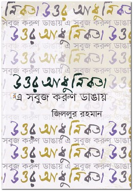 উত্তর আধুনিকতা : এ সবুজ করুণ ডাঙায় image